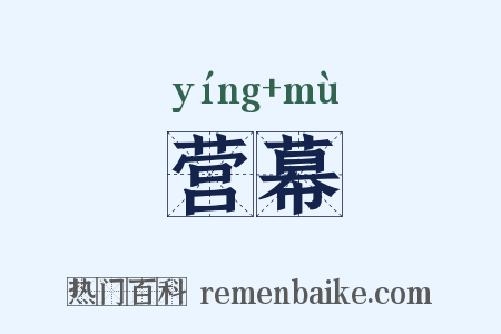 营幕是什么意思的图片